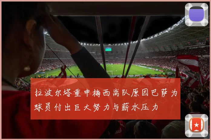 拉波尔塔重申梅西离队原因巴萨为球员付出巨大努力与薪水压力