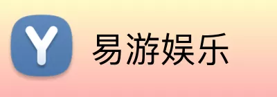 易游娱乐 logo